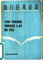 银行往来必读