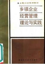 乡镇企业经营管理理论与实践