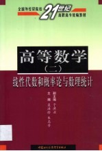 高等数学 2 线性代数和概率论与数理统计