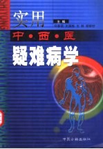 实用中西医结合疑难病学