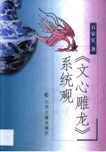 《文心雕龙》系统观