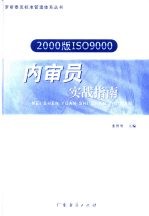 2000版ISO9000内审员实战指南