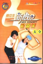 高中生新概念记叙文大全