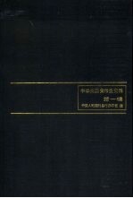 中华民国·货币史资料 第1辑 1912-1927