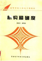 机构精确度 第2版