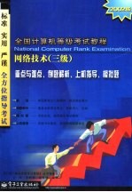 全国计算机等级考试教程 网络技术 三级