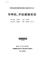 寻呼机、手机维修实训