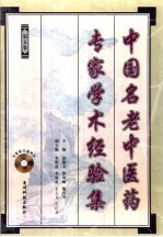 中国名老中医药专家学术经验集 5