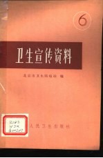 卫生宣传资料 6