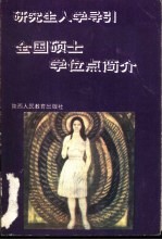 全国硕士学位点简介