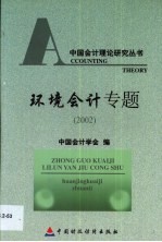 环境会计专题 2002