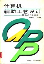 计算机辅助工艺设计 CAPP系统设计