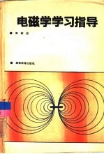 电磁学学习指导