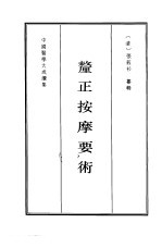 中国医学大成续集 42 厘正按摩要术 影印本