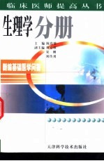 新编基础医学问答 生理学分册