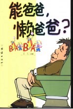 能爸爸,懒爸爸?