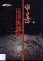 审美认识机制论