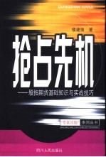抢占先机 股指期货基础知识与实战技巧