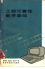 工程可靠性数学基础