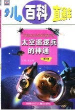 少儿百科直通车 第3辑 太空巡逻兵的神通