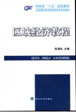 区域经济教程