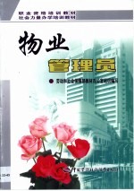 物业管理员
