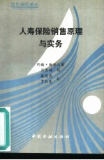 人寿保险销售原理与实务