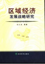 区域经济发展战略研究