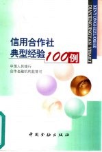 信用合作社典型经验100例
