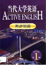 当代大学英语同步训练 第1级