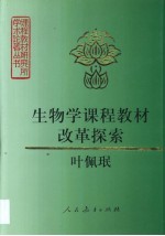 生物学课程教材改革探索