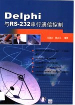 Delphi与RS-232串行通信控制