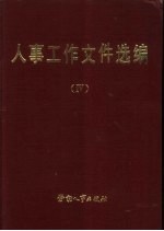 人事工作文件选编 4