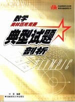 数学奥林匹克竞赛典型试题剖析
