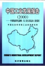 中国工业发展报告 2000 中国的新世纪战略:从工业大国走向工业强国