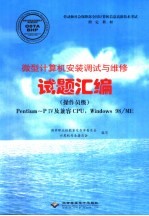 微型计算机安装调试与维修试题汇编 Pentium-P IV及兼容CPU, Windows 98/ME 操作员级