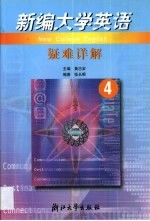 新编大学英语疑难详解 第4册