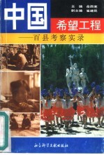 中国希望工程 百县考察实录