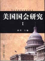美国国会研究 1