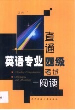 直通英语专业四级考试 阅读