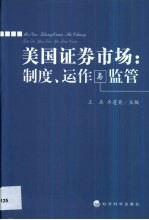 美国证券市场 制度、运作与监管