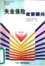 失业保险政策顾问