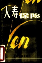 人寿保险