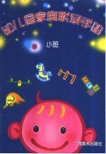 幼儿园家庭联系手册 小班