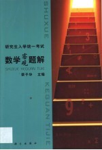 研究生入学统一考试数学客观题解