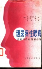 糖尿病性眼病 诊断与治疗图解指导