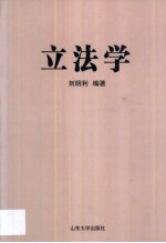 立法学