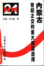 内蒙古:世纪之交的重大经济选择