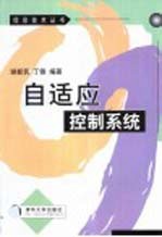 自适应控制系统
