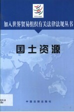 加入世界贸易组织有关法律法规丛书 国土资源